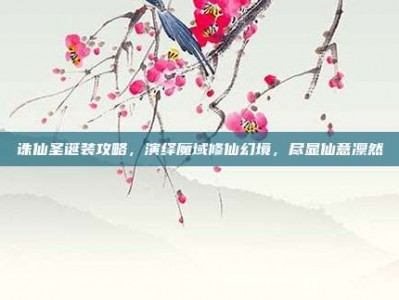 诛仙圣诞装攻略，演绎魔域修仙幻境，尽显仙意凛然