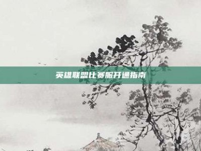 英雄联盟比赛服开通指南