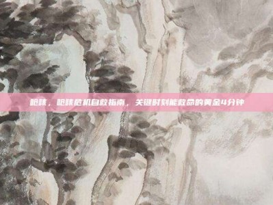 呛咳，呛咳危机自救指南，关键时刻能救命的黄金4分钟