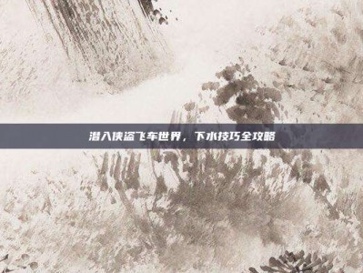 潜入侠盗飞车世界，下水技巧全攻略