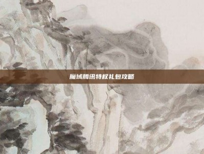 魔域腾讯特权礼包攻略