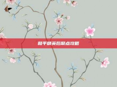和平精英后聚点攻略