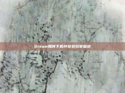 Steam如何下载并安装引擎壁纸