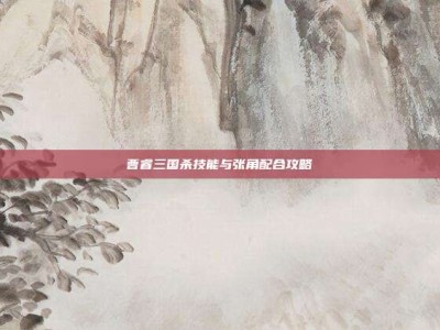 曹睿三国杀技能与张角配合攻略
