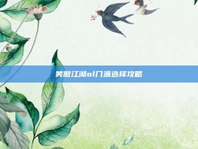 笑傲江湖ol门派选择攻略