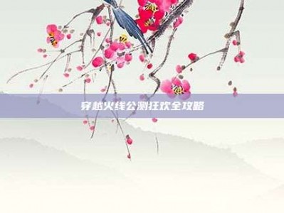 穿越火线公测狂欢全攻略