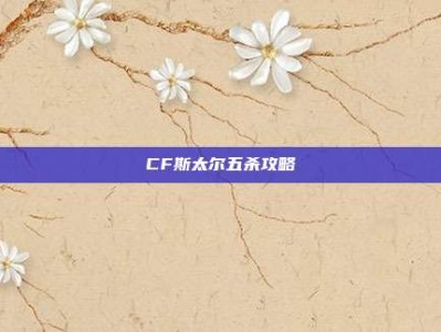 CF斯太尔五杀攻略