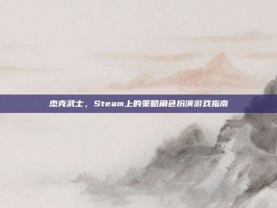 杰克武士，Steam上的策略角色扮演游戏指南