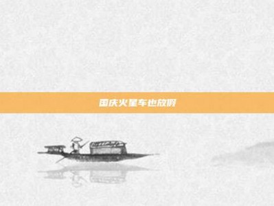 国庆火星车也放假
