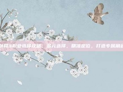 剑网3职业选择攻略，多元选择，精准定位，打造专属角色