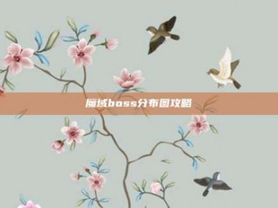魔域boss分布图攻略