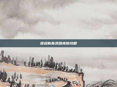 逆战新春武器皮肤攻略