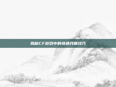 揭秘CF游戏中的快速开箱技巧