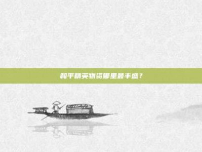 和平精英物资哪里最丰盛？