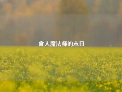 食人魔法师的末日