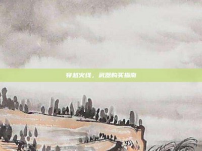 穿越火线，武器购买指南