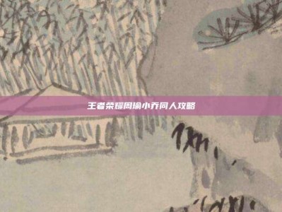 王者荣耀周瑜小乔同人攻略