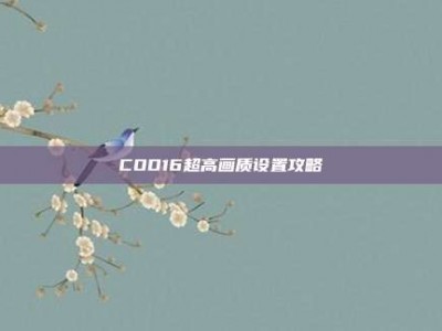 COD16超高画质设置攻略