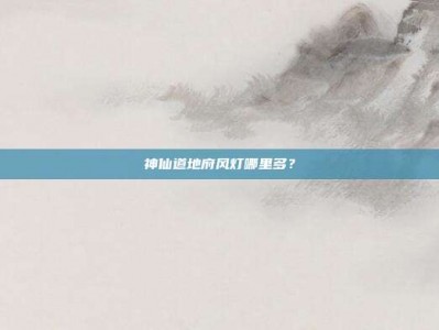 神仙道地府风灯哪里多？