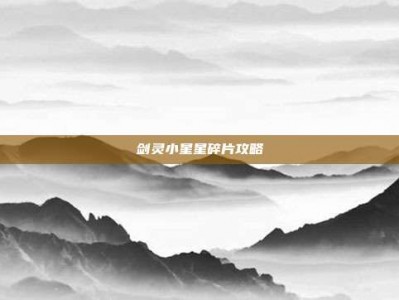 剑灵小星星碎片攻略