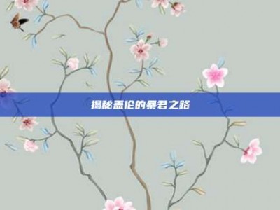 揭秘盖伦的暴君之路