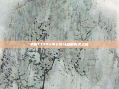 掌握COD16中卡顿问题的解决之道