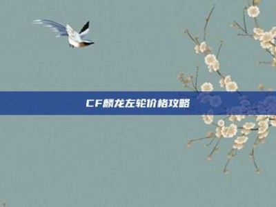 CF麟龙左轮价格攻略