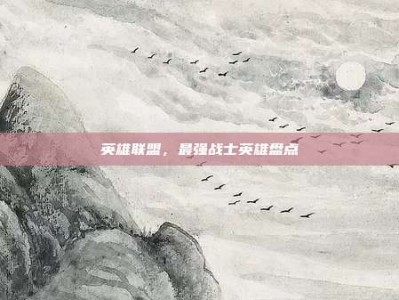 英雄联盟，最强战士英雄盘点