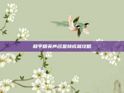 和平精英声名显赫成就攻略