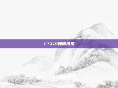 CSGO如何折现