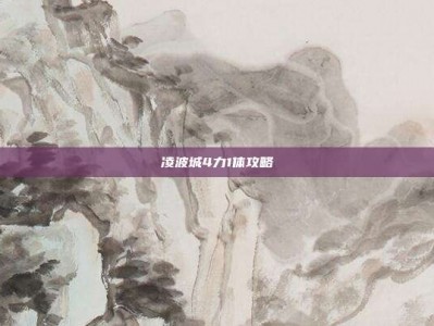 凌波城4力1体攻略