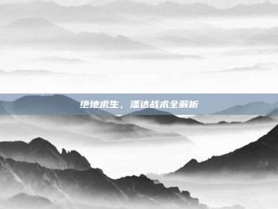 绝地求生，潘达战术全解析