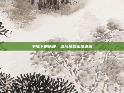 节电下的成都，逛商场如密室逃脱