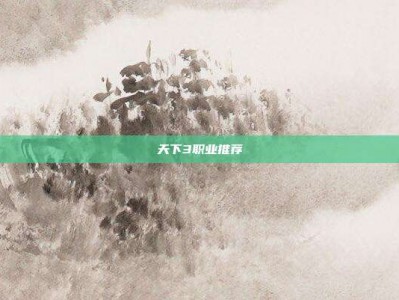 天下3职业推荐