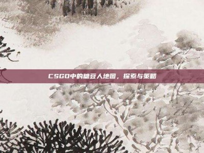 CSGO中的糖豆人地图，探索与策略