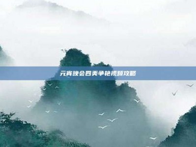 元宵晚会四美争艳视频攻略