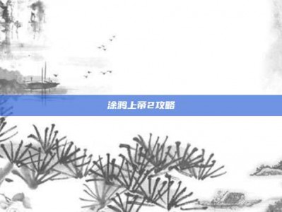 涂鸦上帝2攻略
