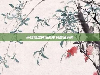 英雄联盟神话版本装备全解析
