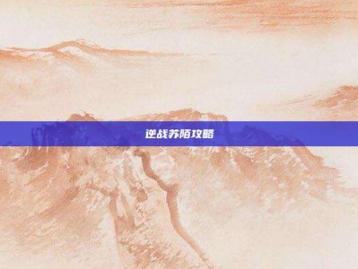 逆战苏陌攻略