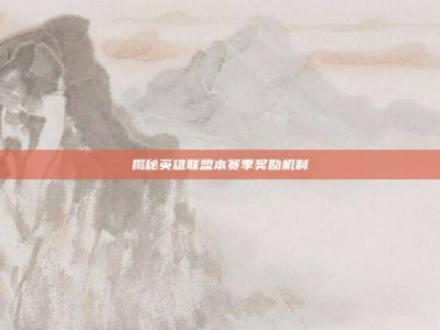 揭秘英雄联盟本赛季奖励机制