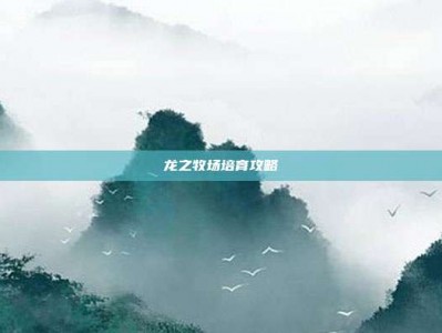 龙之牧场培育攻略