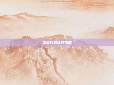 虚空风暴任务攻略