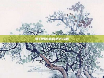 梦幻西游喊话格式攻略