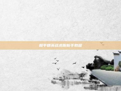 和平精英战术服新手教程
