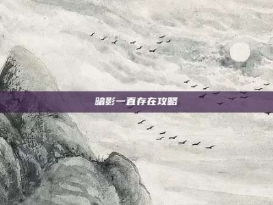 暗影一直存在攻略