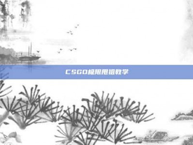CSGO极限甩狙教学