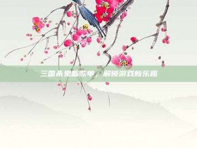三国杀鬼畜歌单，解锁游戏新乐趣