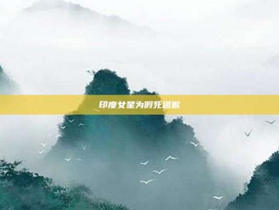 印度女星为假死道歉