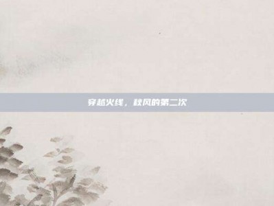 穿越火线，秋风的第二次