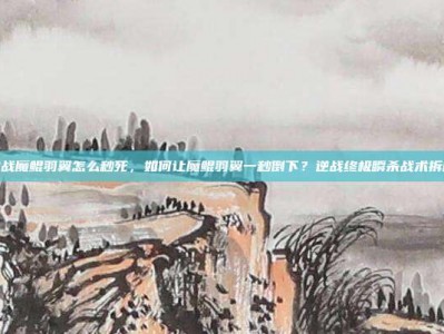 逆战魔鲲羽翼怎么秒死，如何让魔鲲羽翼一秒倒下？逆战终极瞬杀战术拆解